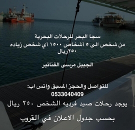 سجا البحر للرحلات البحرية من الجبيل